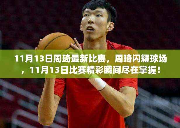 周琦閃耀球場，11月13日比賽精彩瞬間全回顧